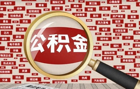 宜春住房公积金个人提取（住房公积金个人提取有什么条件）